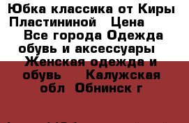 Юбка классика от Киры Пластининой › Цена ­ 400 - Все города Одежда, обувь и аксессуары » Женская одежда и обувь   . Калужская обл.,Обнинск г.